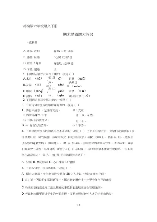 部编版(统编)六年级语文下册期末易错题大闯关(含答案)
