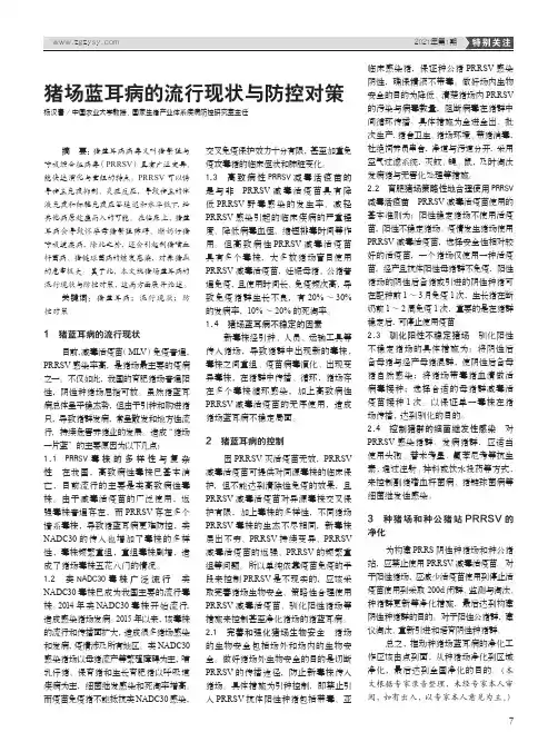 猪场蓝耳病的流行现状与防控对策