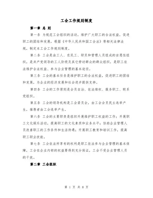 工会工作规则制度（3篇）