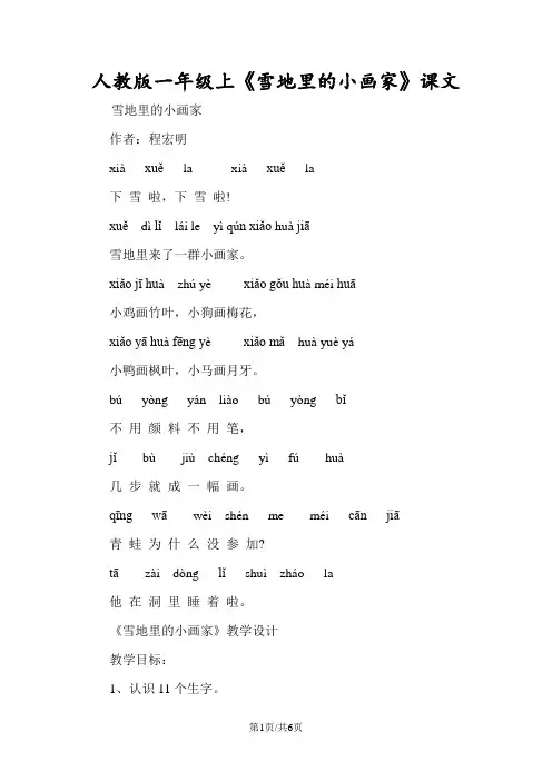人教版一年级上《雪地里的小画家》课文