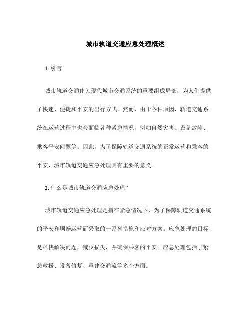 城市轨道交通应急处理概述