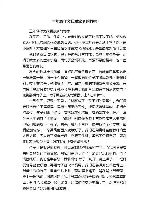三年级作文我爱家乡的竹林