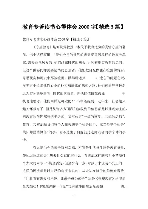 教育专著读书心得体会2000字【3篇】