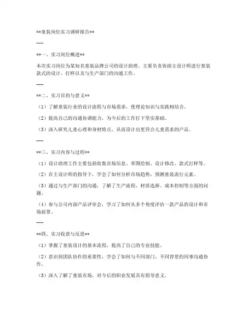 童装岗位实习调研报告