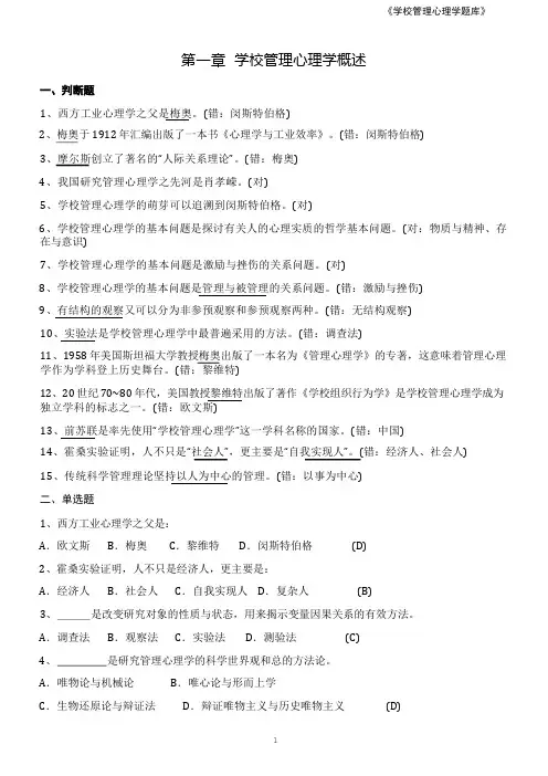 《学校管理心理学》题库