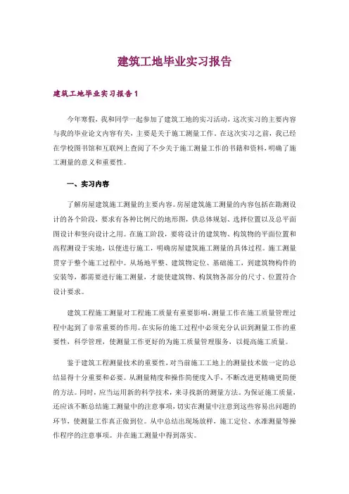建筑工地毕业实习报告