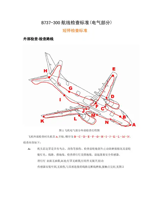 B737飞机航线检查标准(电气)
