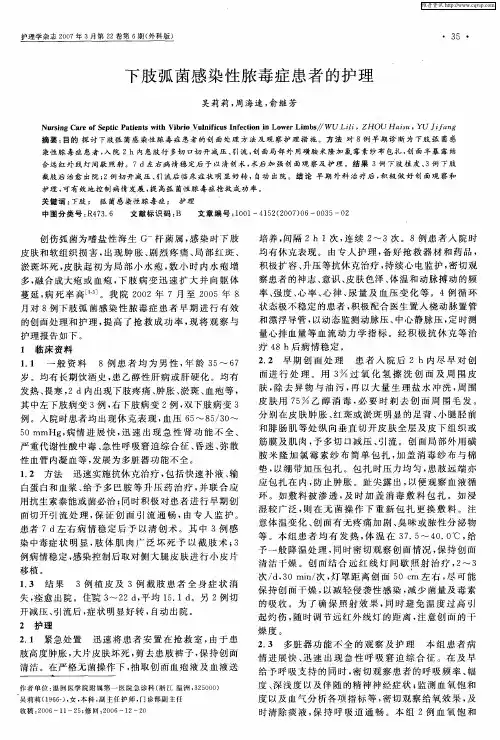 下肢弧菌感染性脓毒症患者的护理