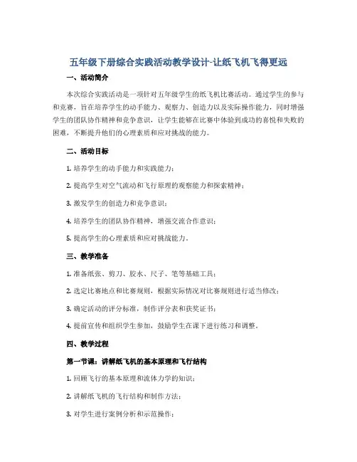 五年级下册综合实践活动教学设计-让纸飞机飞得更远 全国通用