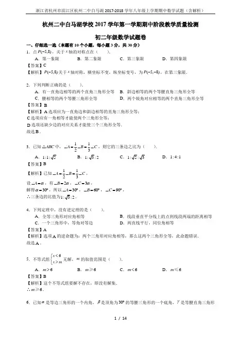 浙江省杭州市滨江区杭州二中白马湖2017-2018学年八年级上学期期中数学试题(含解析)