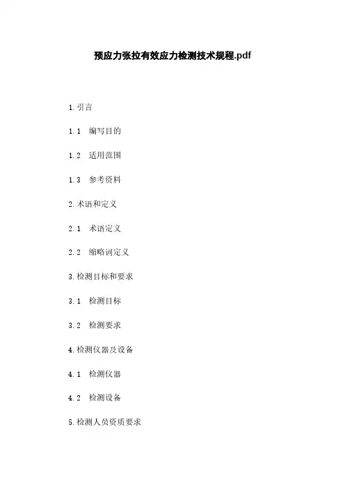 预应力张拉有效应力检测技术规程