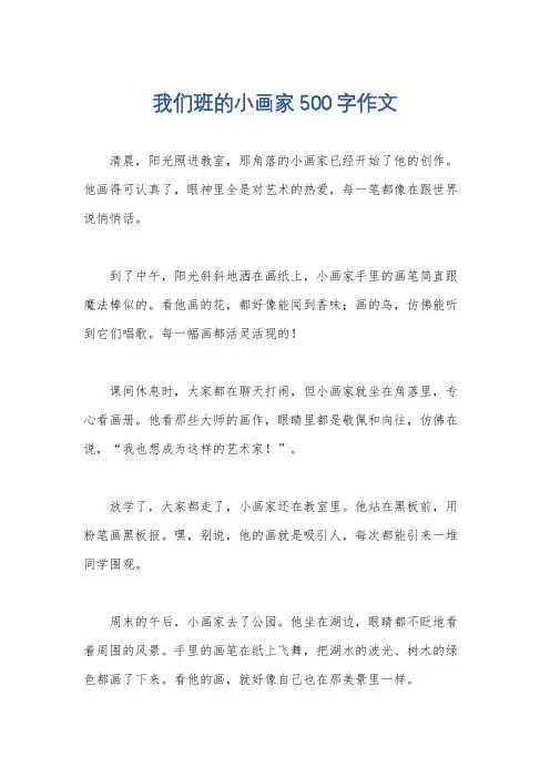 我们班的小画家500字作文