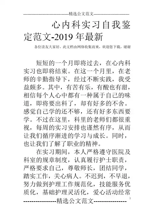 心内科实习自我鉴定范文-2019年最新