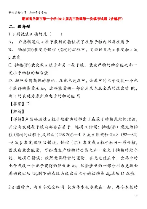 岳阳市第一中学2019届高三物理第一次模考试题(含解析)