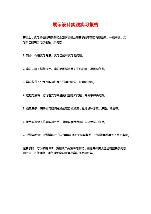 展示设计实践实习报告