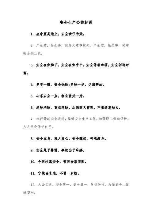 安全生产公益标语（四篇）