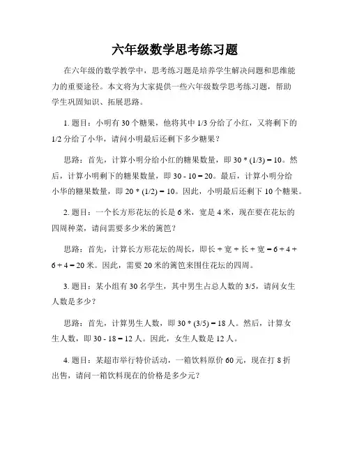六年级数学思考练习题
