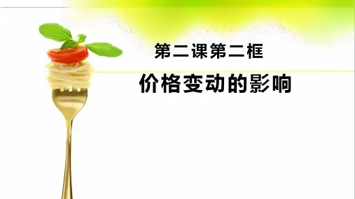 人教版高中政治必修一2.2价格变动的影响(共21张PPT)