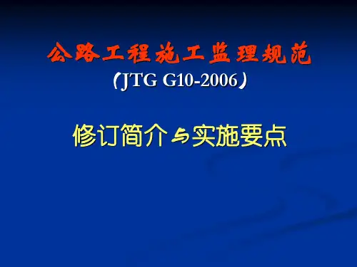 公路工程施工监理规范(JTG G10-2018)