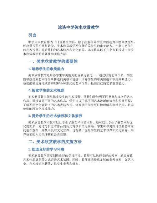 [推荐]浅谈中学美术欣赏教学