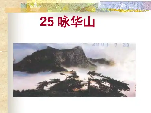 小学一年级下学期语文《咏华山》PPT课件