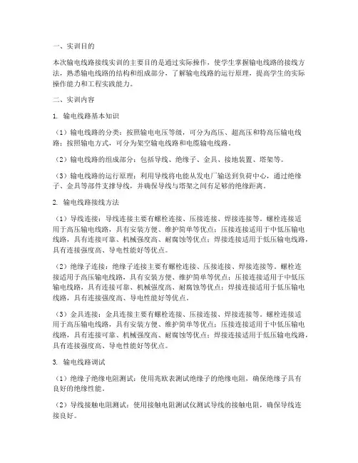 输电线路接线实训报告