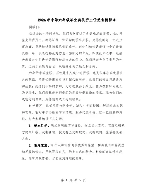 2024年小学六年级毕业典礼班主任发言稿样本（三篇）