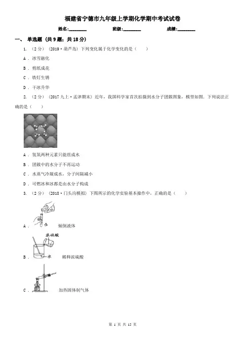福建省宁德市九年级上学期化学期中考试试卷