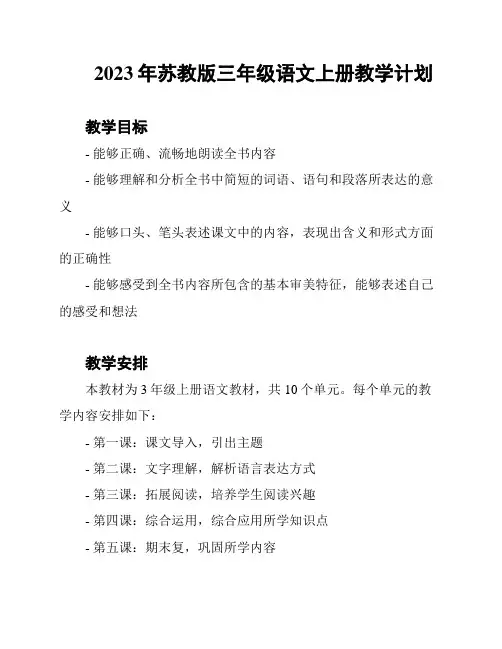2023年苏教版三年级语文上册教学计划
