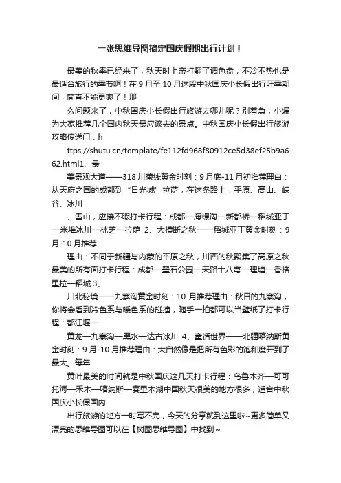 一张思维导图搞定国庆假期出行计划！