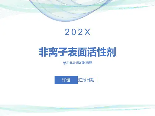 非离子表面活性剂