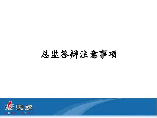 总监答辩准备