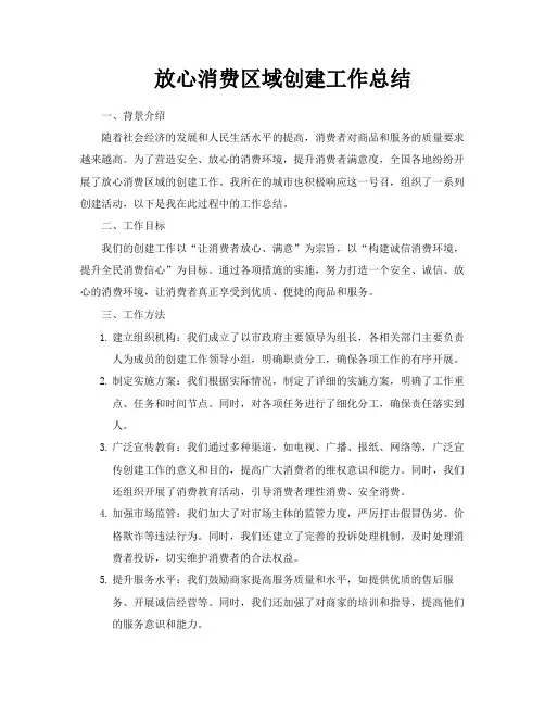 放心消费区域创建工作总结