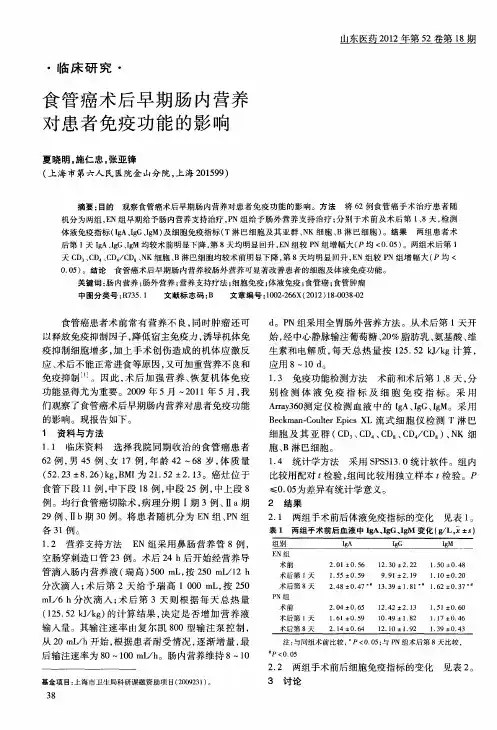 食管癌术后早期肠内营养对患者免疫功能的影响