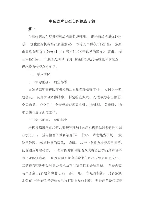 中药饮片自查自纠报告3篇