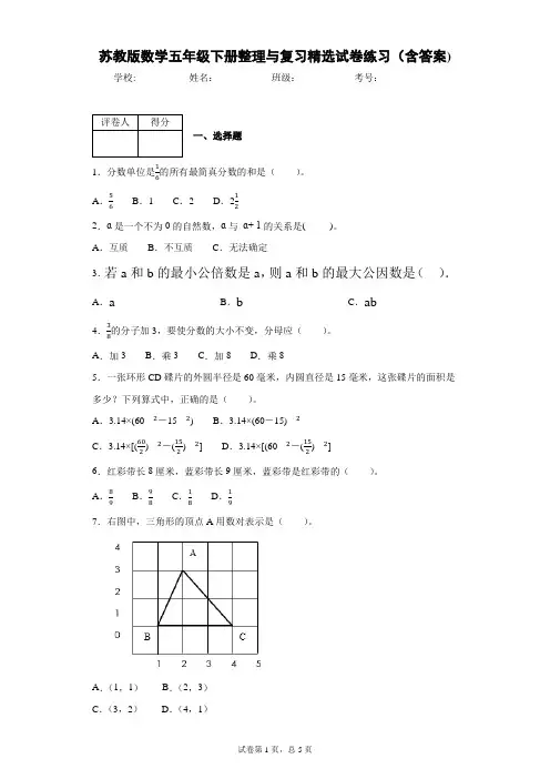 苏教版数学五年级下册整理与复习精选试卷练习(含答案)1