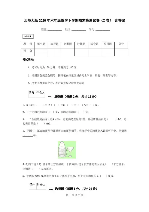 北师大版2020年六年级数学下学期期末检测试卷(I卷) 含答案