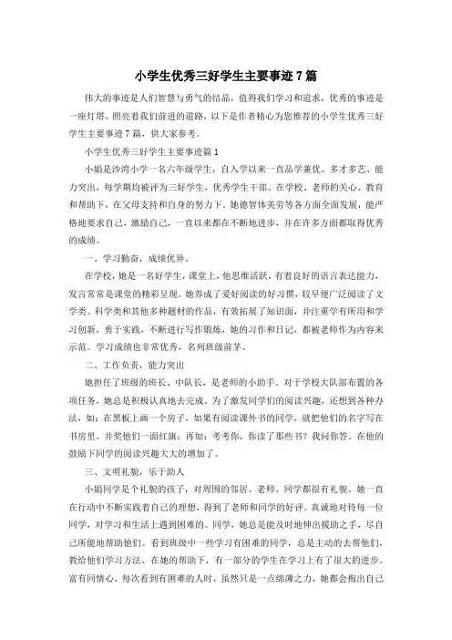 小学生优秀三好学生主要事迹7篇