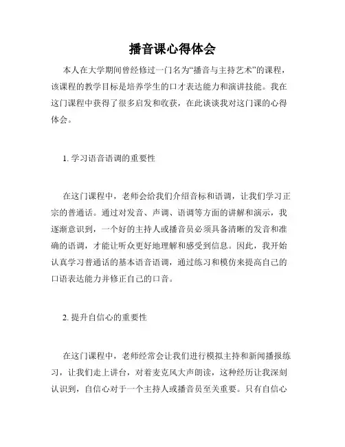 播音课心得体会