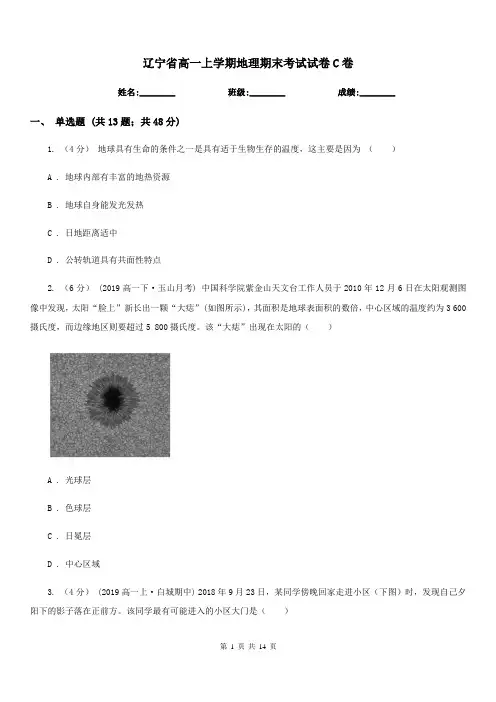 辽宁省高一上学期地理期末考试试卷C卷