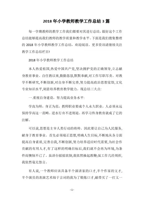 2018年小学教师教学工作总结3篇