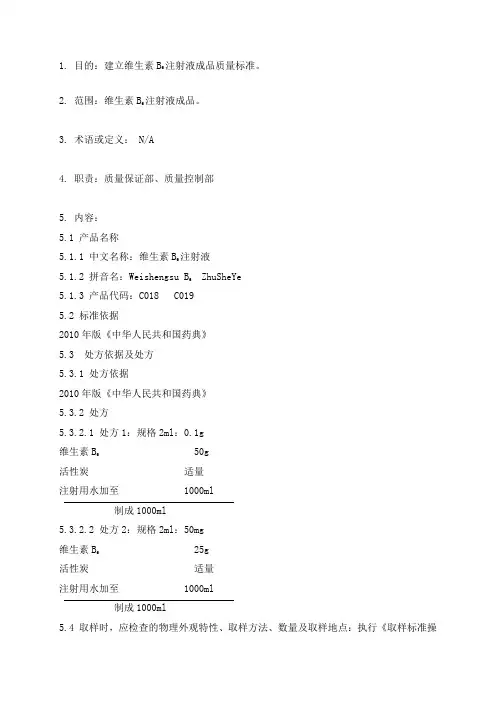 1012维生素B6注射液质量标准