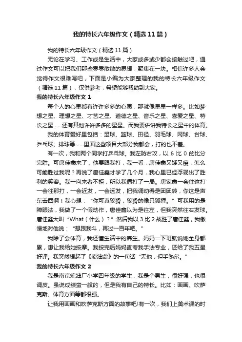 我的特长六年级作文（精选11篇）