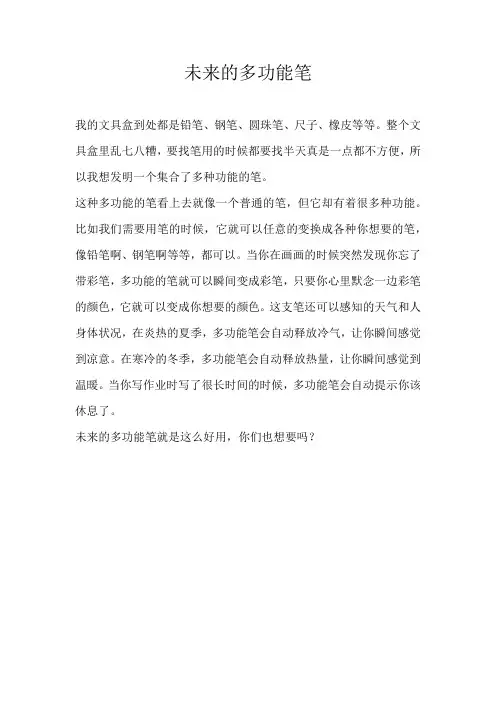 二年级想象未来的多功能笔
