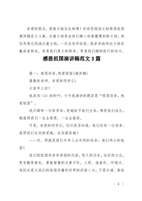 感恩祖国演讲稿3篇