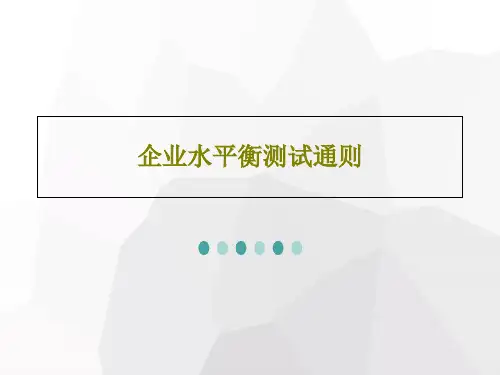 企业水平衡测试通则共48页文档