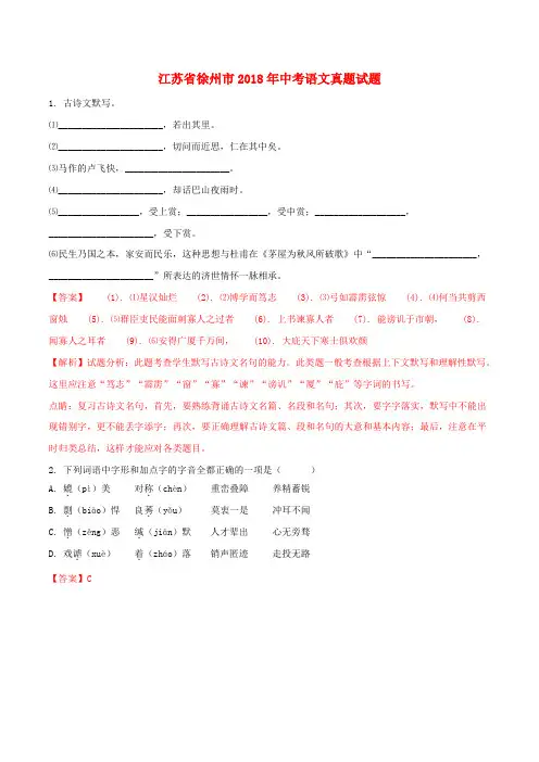 江苏省徐州市2018年中考语文真题试题(含解析)