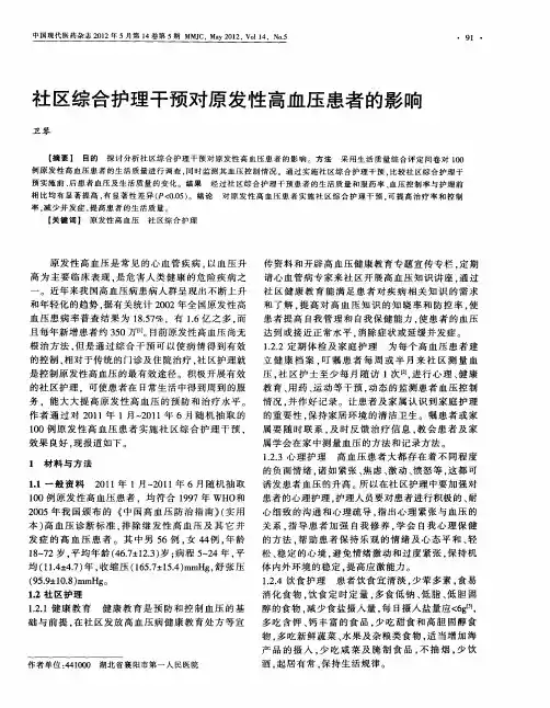 社区综合护理干预对原发性高血压患者的影响