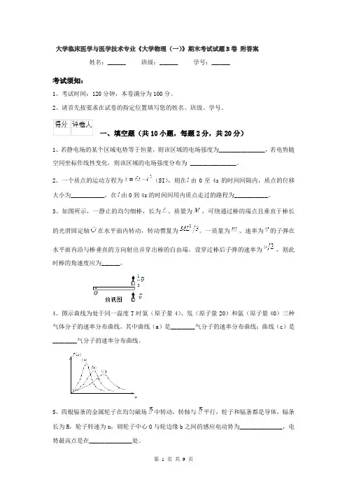 大学临床医学与医学技术专业《大学物理(一)》期末考试试题B卷 附答案