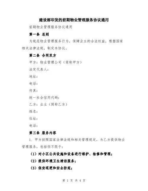 建设部印发的前期物业管理服务协议通用